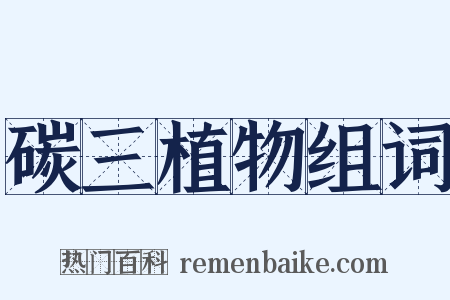 碳三植物组词是什么意思的图片